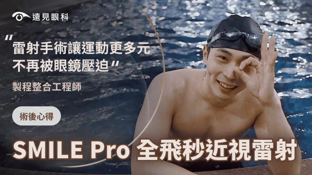 終於不用再戴隱形眼鏡 也不用擔心被球打到眼鏡 從事運動更輕鬆自在 | SMILE Pro全飛秒近視雷射