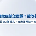 飛蚊症3個徵兆，面對飛蚊症該怎麼做?能改善嗎?治療及預防一次看
