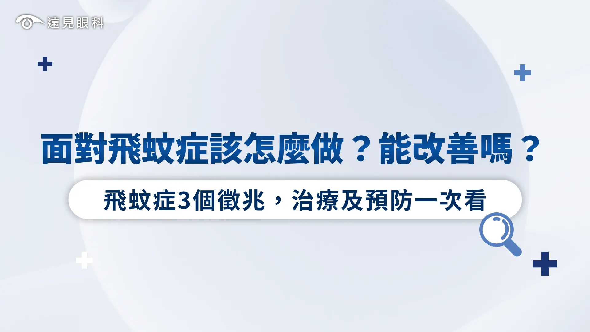 飛蚊症3個徵兆，面對飛蚊症該怎麼做?能改善嗎?治療及預防一次看