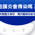 結膜炎會傳染嗎？