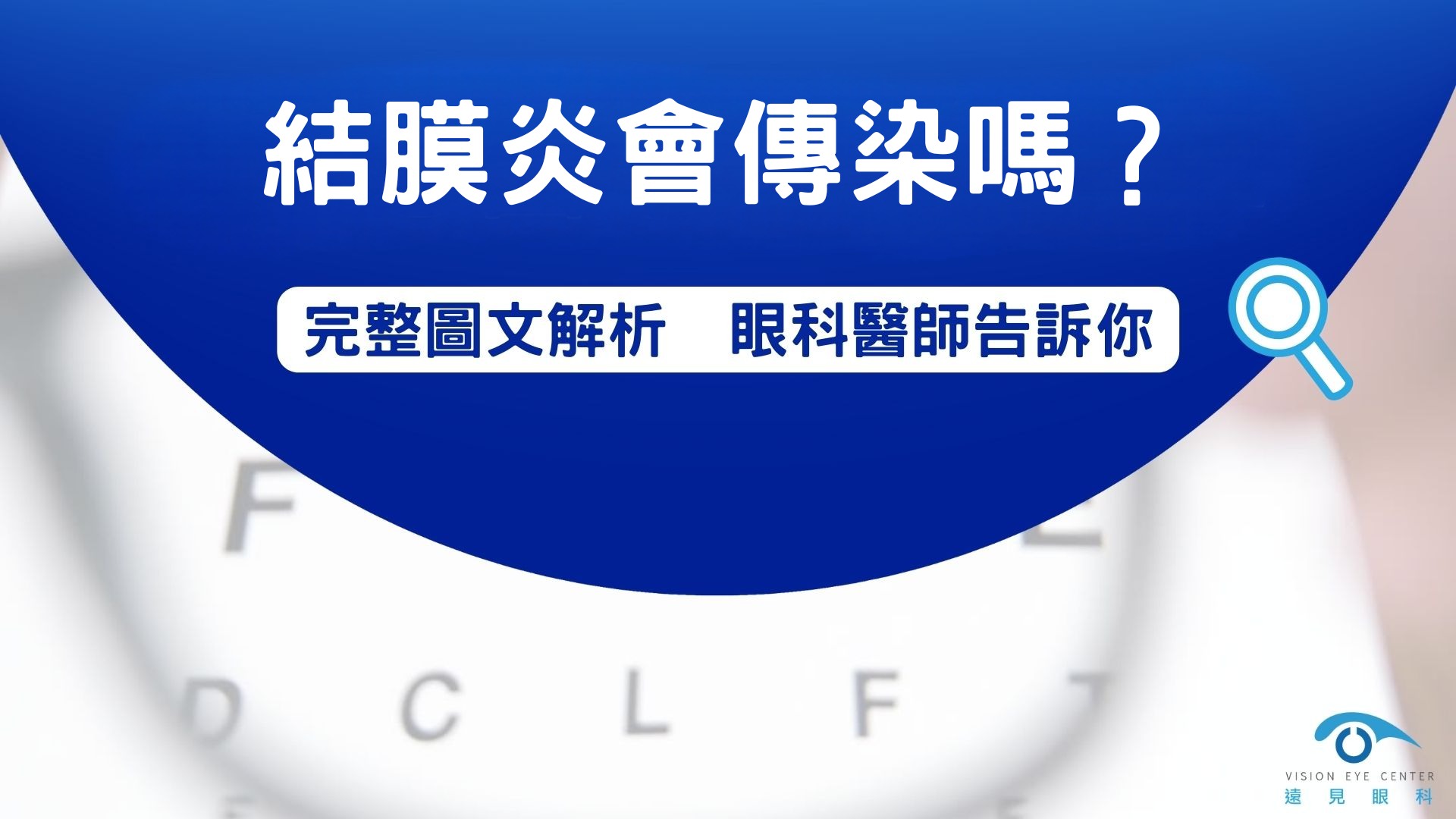 結膜炎會傳染嗎？