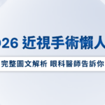 2026近視手術費用多少？4大手術價格、流程及優缺點懶人包