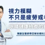 視力模糊不只是疲勞或老花？