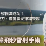 白內障手術圓滿成功！重拾明亮好視力，盡情享受揮桿樂趣