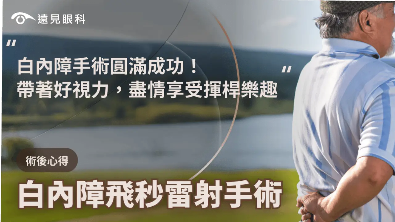 白內障手術圓滿成功！重拾明亮好視力，盡情享受揮桿樂趣