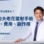老花雷射可以撐多久？掌握2大老花雷射手術原理、費用、副作用！