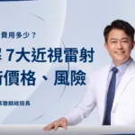 近視雷射費用多少？了解SMILE Pro等7大手術價格、風險