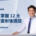 了解12大近視雷射後遺症，避免術後才後悔！