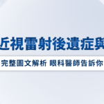 常見近視雷射後遺症與風險