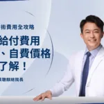 白內障手術費用全攻略！一文掌握健保給付費用、標準、自費價格！