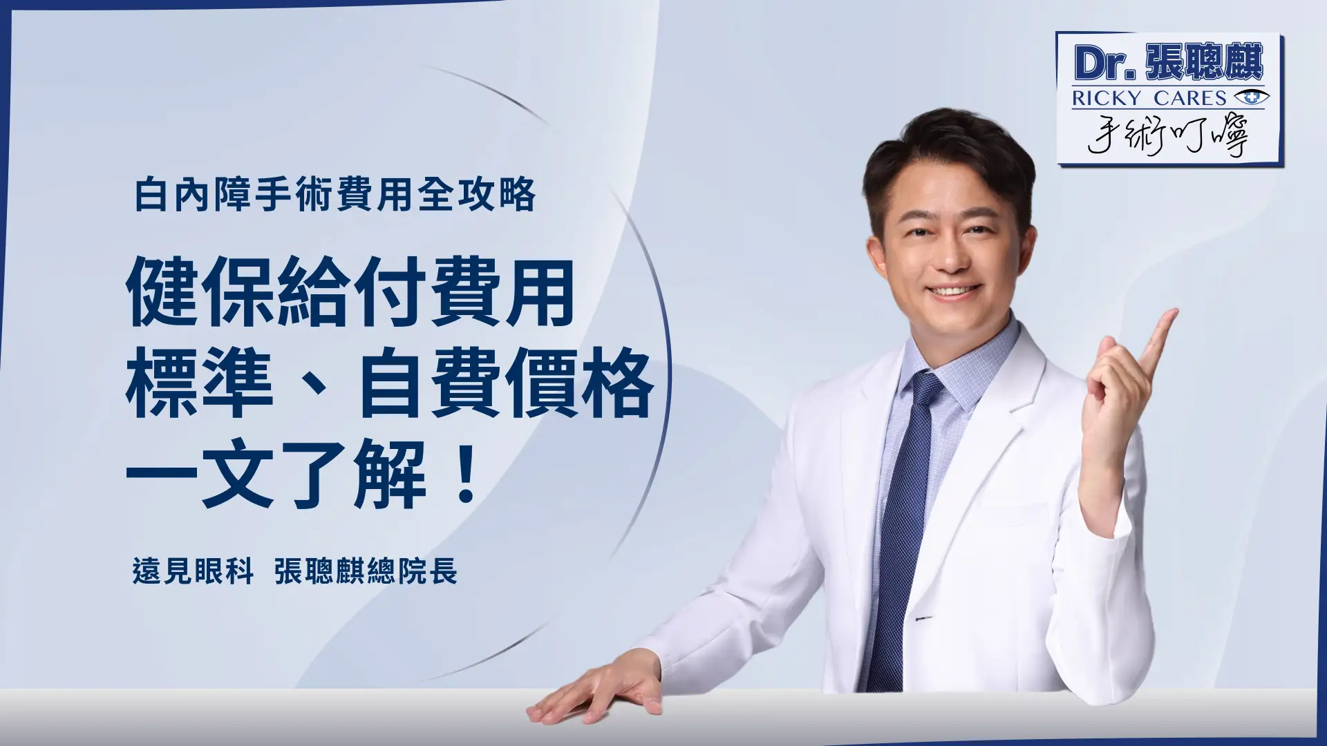 白內障手術費用全攻略！一文掌握健保給付費用、標準、自費價格！