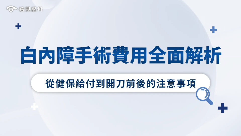 白內障手術費用全面解析