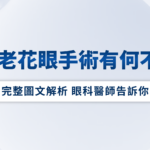 新舊老花眼手術