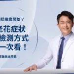 老花眼症狀幾歲開始？4大老花症狀、自我檢測方式、原因一次看！