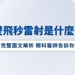 雙飛秒雷射是什麼？帶你快速認識安全且高效的新型白內障手術