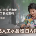 白內障手術後的世界變得好明亮！我重新找回了精彩的視野