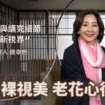 飛花落院創辦人 魏幸怡，選擇遠見眼科，進行LBV新式老花雷射。