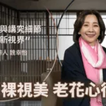 飛花落院創辦人 魏幸怡 ｜重新看清生活的詩意與自己｜ LBV新式老花雷射術後分享