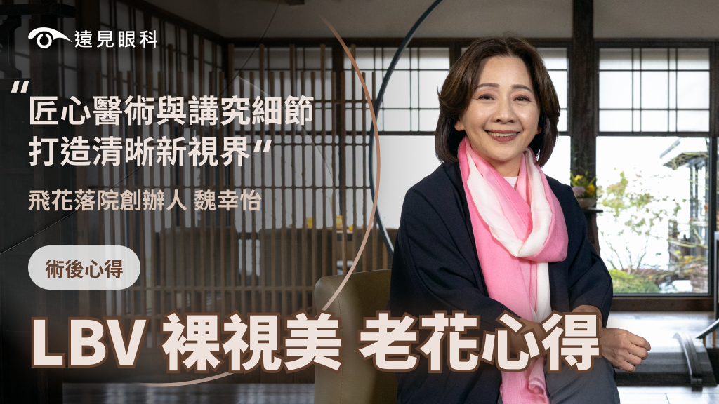 飛花落院創辦人 魏幸怡，選擇遠見眼科，進行LBV新式老花雷射。
