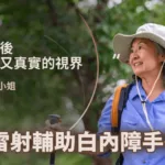 飛秒雷射輔助白內障手術，重拾美麗又真實的視界