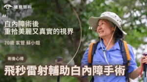 飛秒雷射輔助白內障手術，重拾美麗又真實的視界