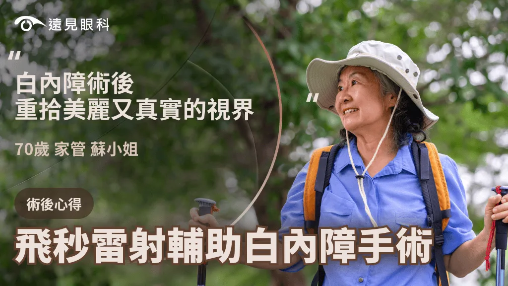 飛秒雷射輔助白內障手術，重拾美麗又真實的視界