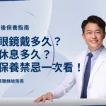 白內障術後保養指南：太陽眼鏡戴多久？掌握開刀後休息多久、禁忌