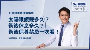 白內障術後保養指南：太陽眼鏡戴多久？掌握開刀後休息多久、禁忌