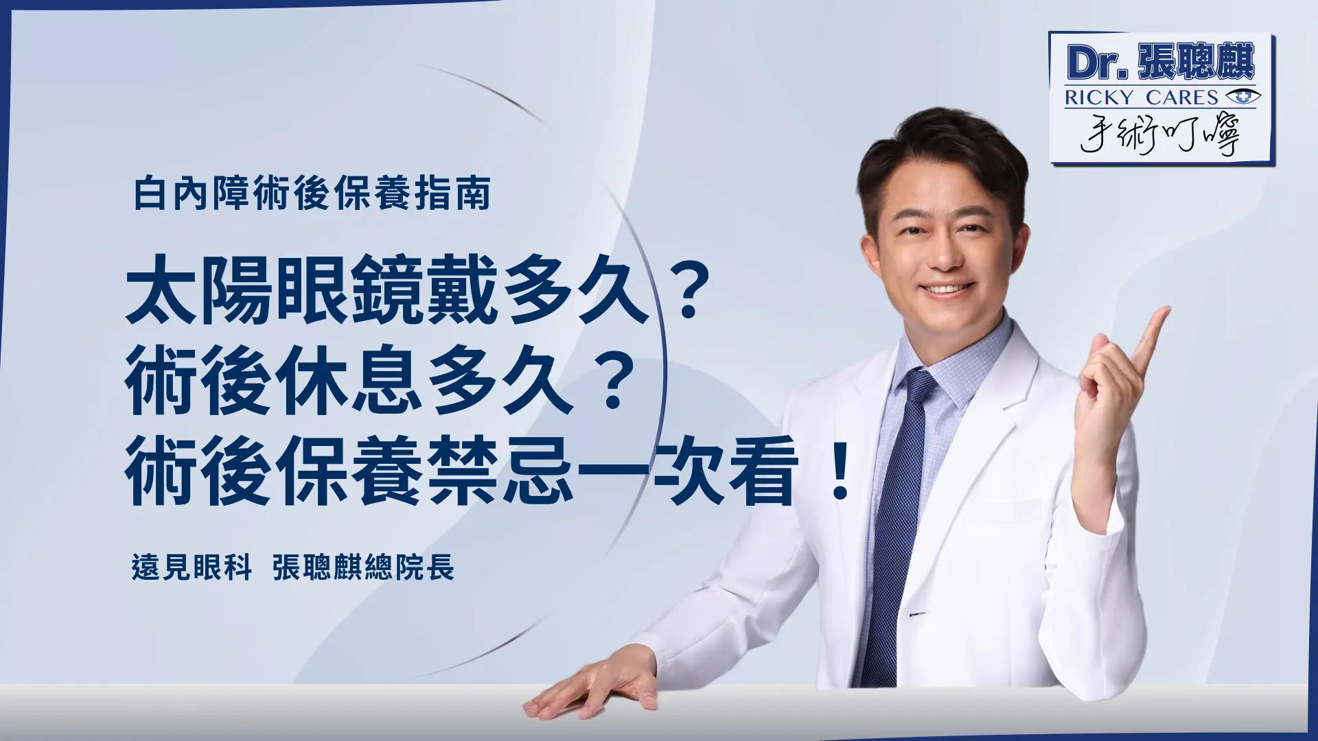 白內障術後保養指南：太陽眼鏡戴多久？掌握開刀後休息多久、禁忌