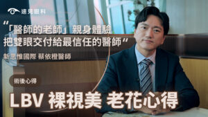 LBV老花雷射
