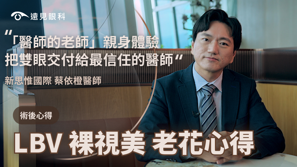 LBV老花雷射