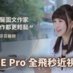 SMILE Pro_不點醫師蔡宗芸