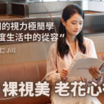 知名作家 張瀞仁，LBV新式老花雷射