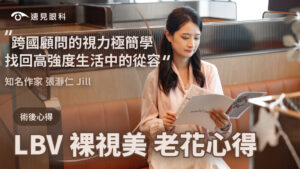 知名作家 張瀞仁，LBV新式老花雷射