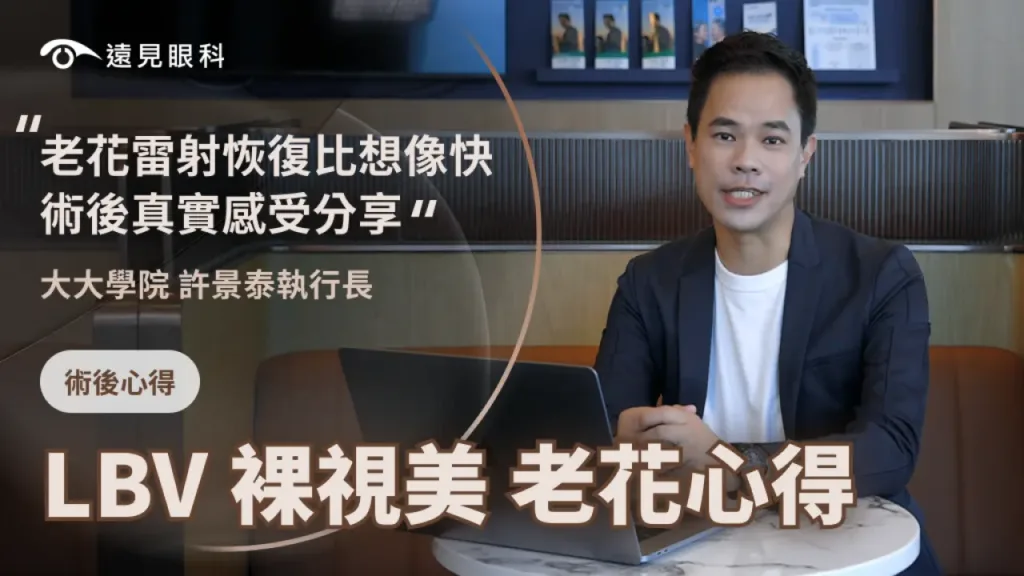 大大學院創辦人許景泰｜透過 LBV 老花雷射，找回商戰中的精準決策視界
