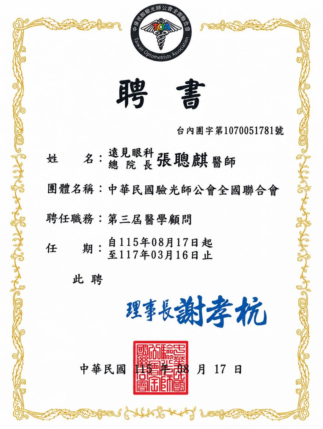 張聰麒醫師｜中華民國驗光師公會全國聯合會第三屆醫學顧問