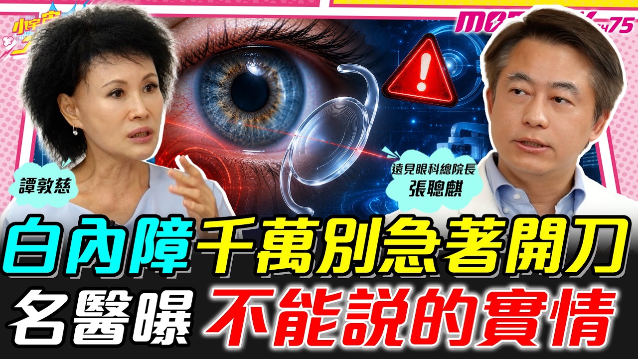 張聰麒醫師｜小宇宙節目採訪-水晶體越貴不一定好? 戳破白內障行銷話術