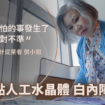 背包設計師透過白內障手術，重拾精準色彩判斷力