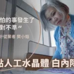 背包設計師透過白內障手術，重拾精準色彩判斷力