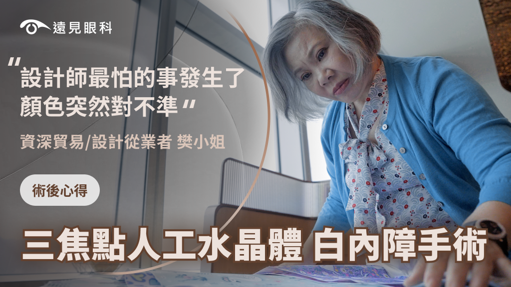 背包設計師透過白內障手術，重拾精準色彩判斷力