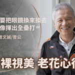 資深球評曾文誠做 LBV 老花雷射