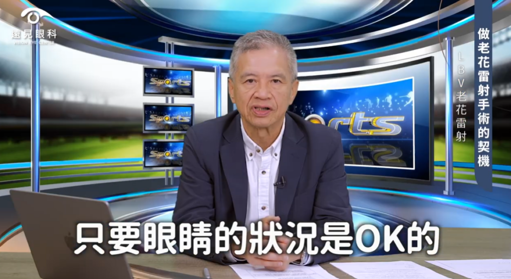 老花雷射評估
