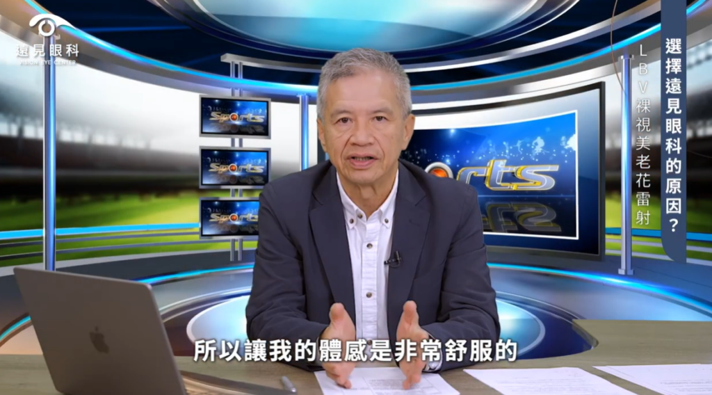 遠見眼科LBV老花雷射