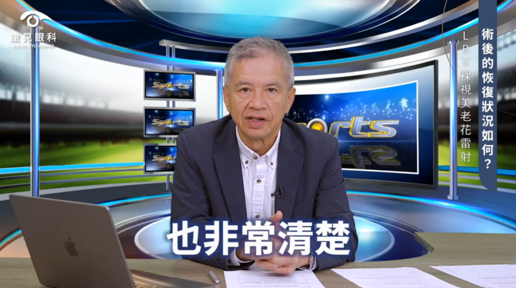 LBV老花雷射修復期