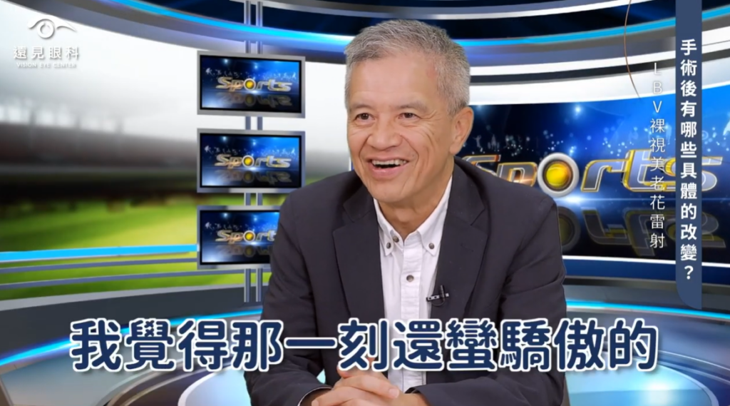 LBV老花雷射術後心得
