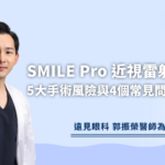 SMILE Pro 近視雷射失敗？