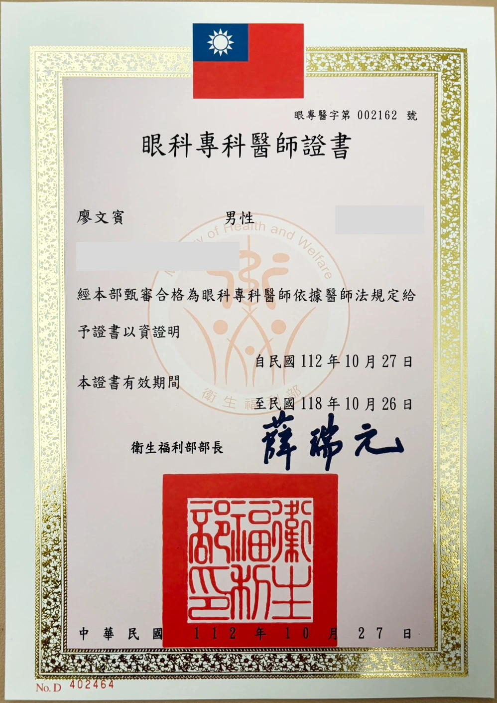廖文賓醫師｜眼科專科醫師證書