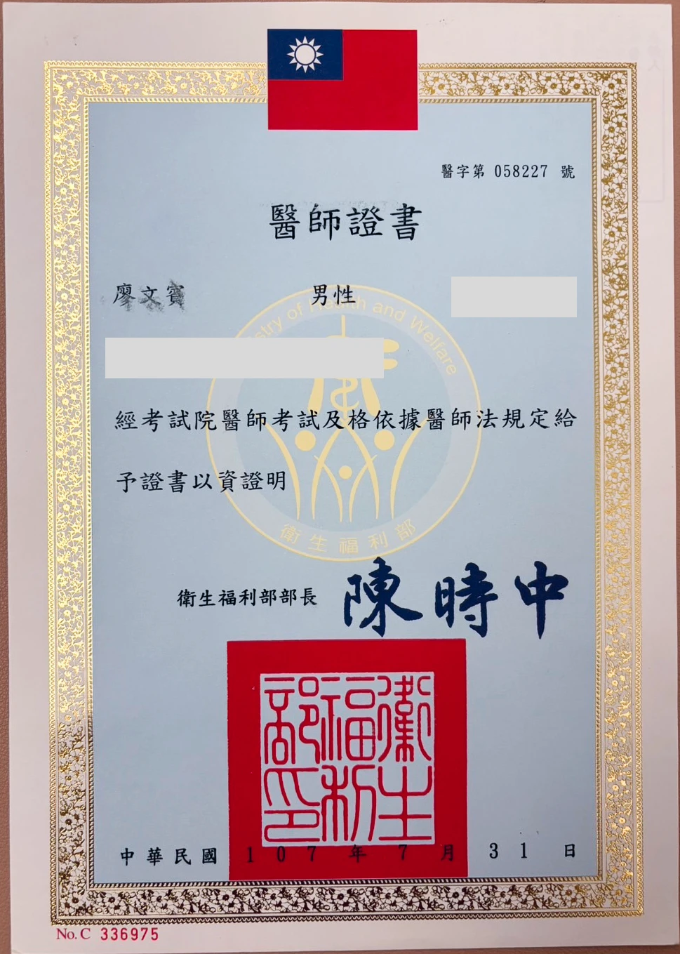 廖文賓醫師｜醫師證書