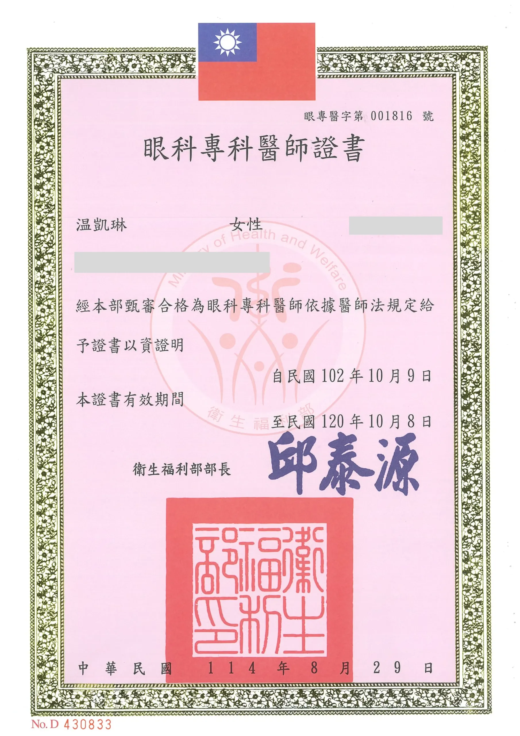 温凱琳醫師眼科專科醫師證書