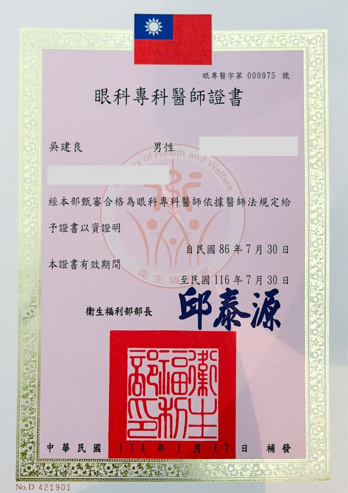吳建良醫師｜眼科專科醫師執照